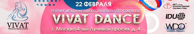 Московская федерация спортивного танца. Печать документов для соревнований танцы. Ансамбль Виват Москва адреса ААА ААА.